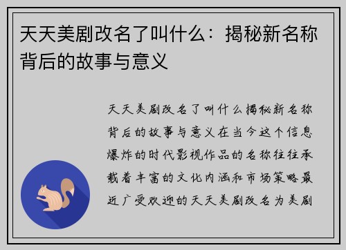 天天美剧改名了叫什么：揭秘新名称背后的故事与意义