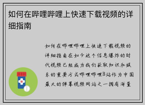 如何在哔哩哔哩上快速下载视频的详细指南