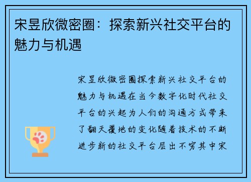 宋昱欣微密圈：探索新兴社交平台的魅力与机遇